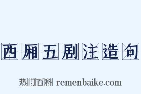 西厢五剧注造句是什么意思的图片